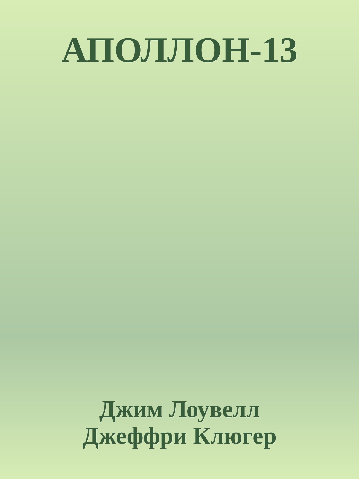 АПОЛЛОН-13