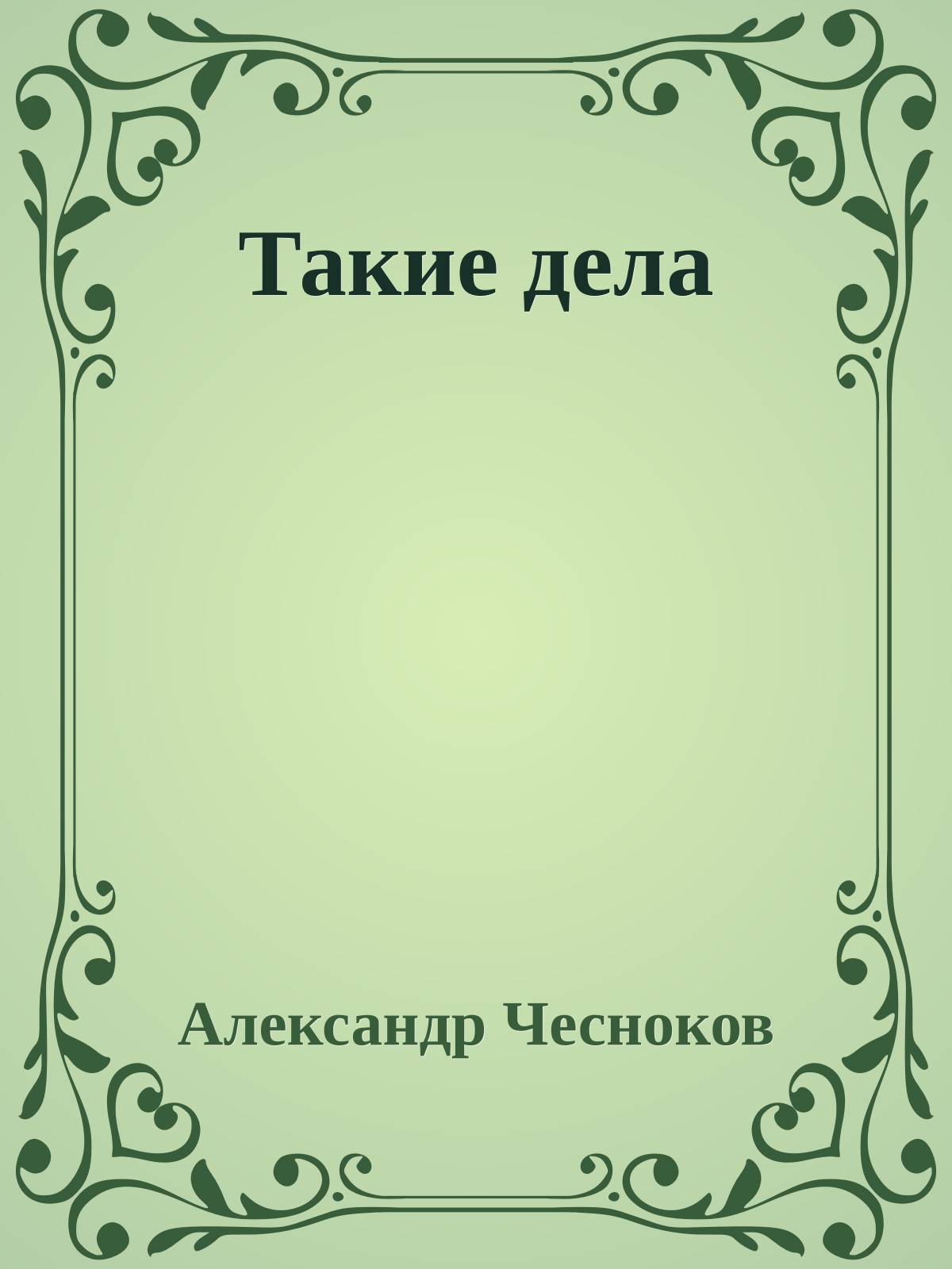 Такие дела