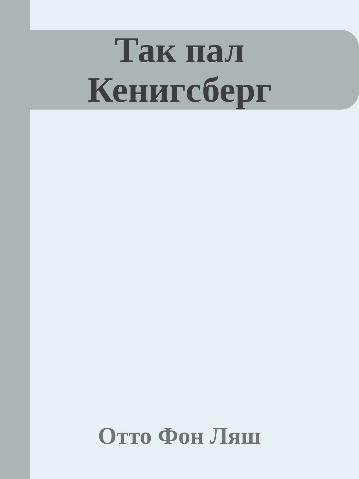 Так пал Кенигсберг