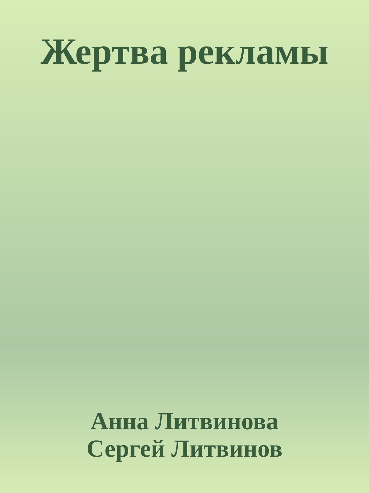 Жертва рекламы