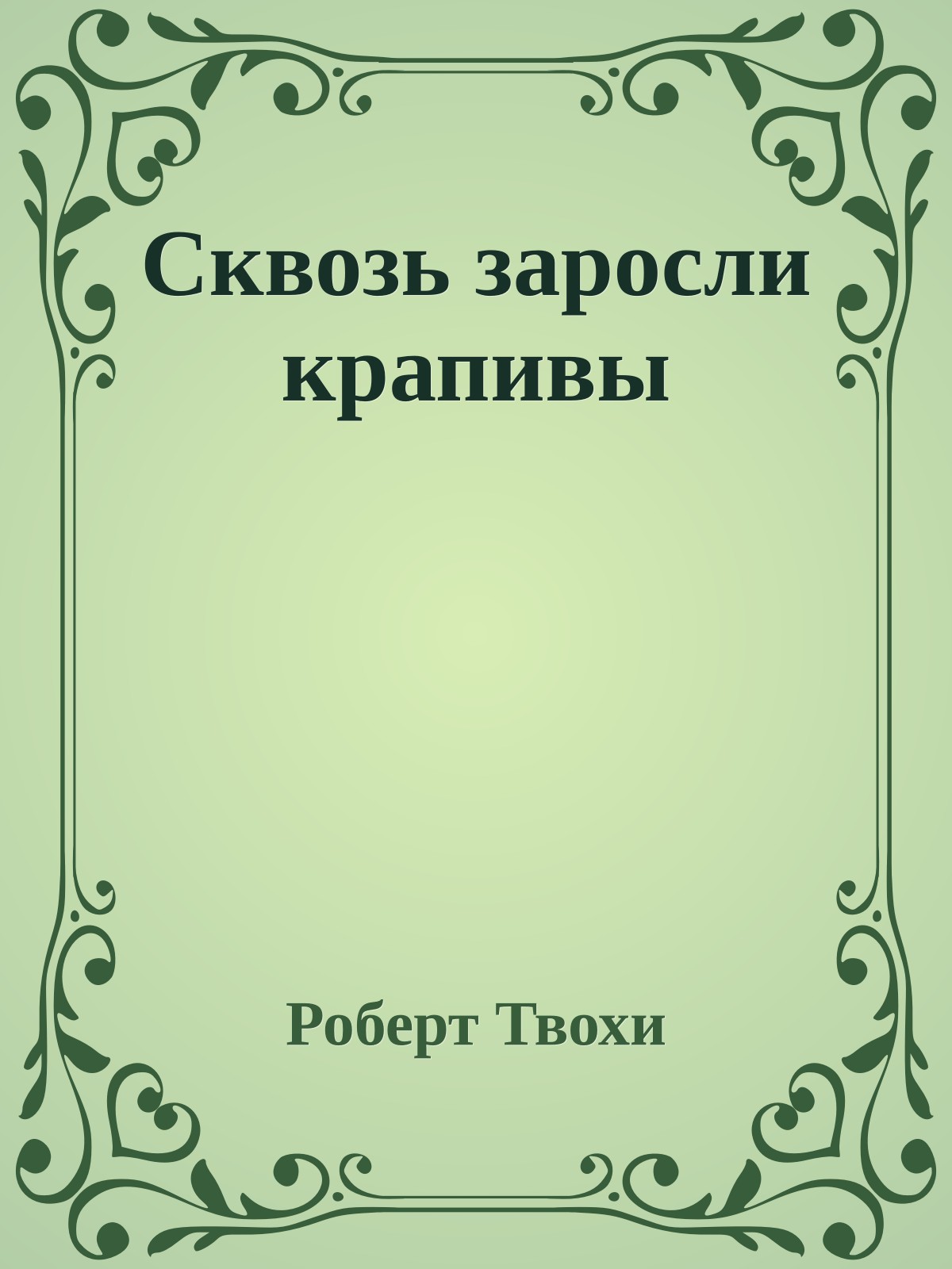 Сквозь заросли крапивы