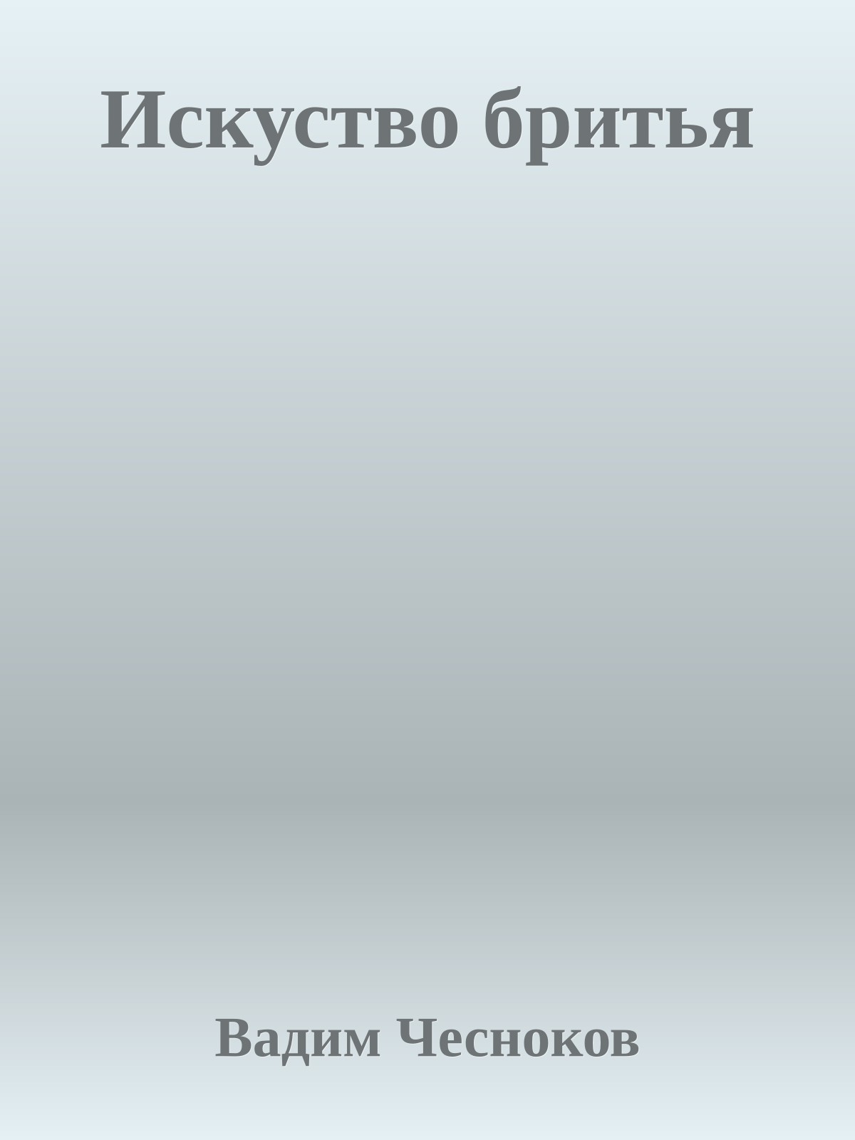 Искуство бpитья