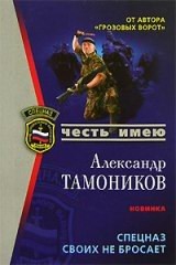 Спецназ своих не бросает