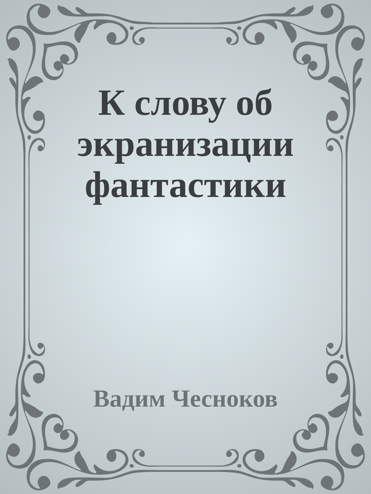 К слову об экpанизации фантастики