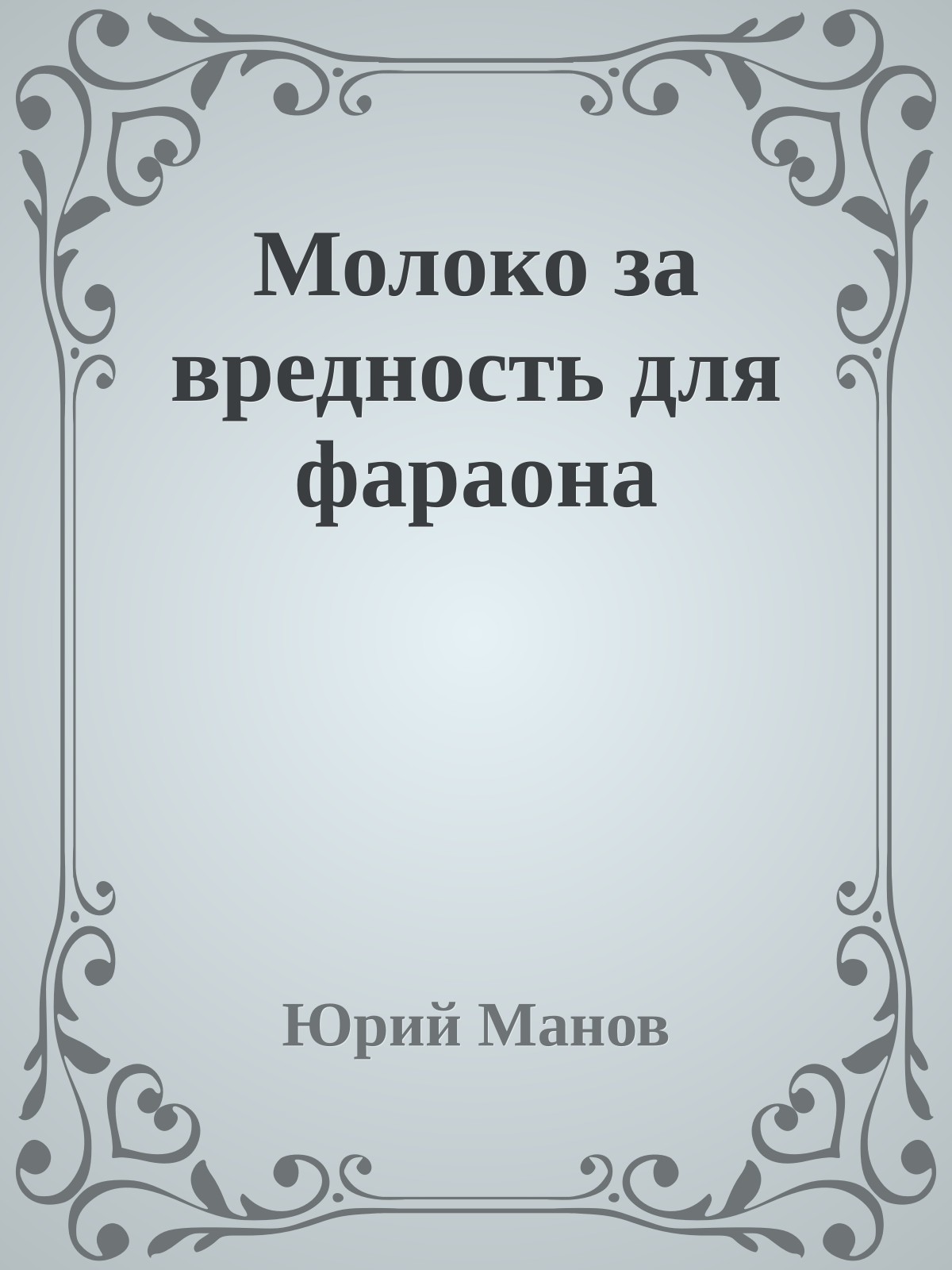 Молоко за вредность для фараона