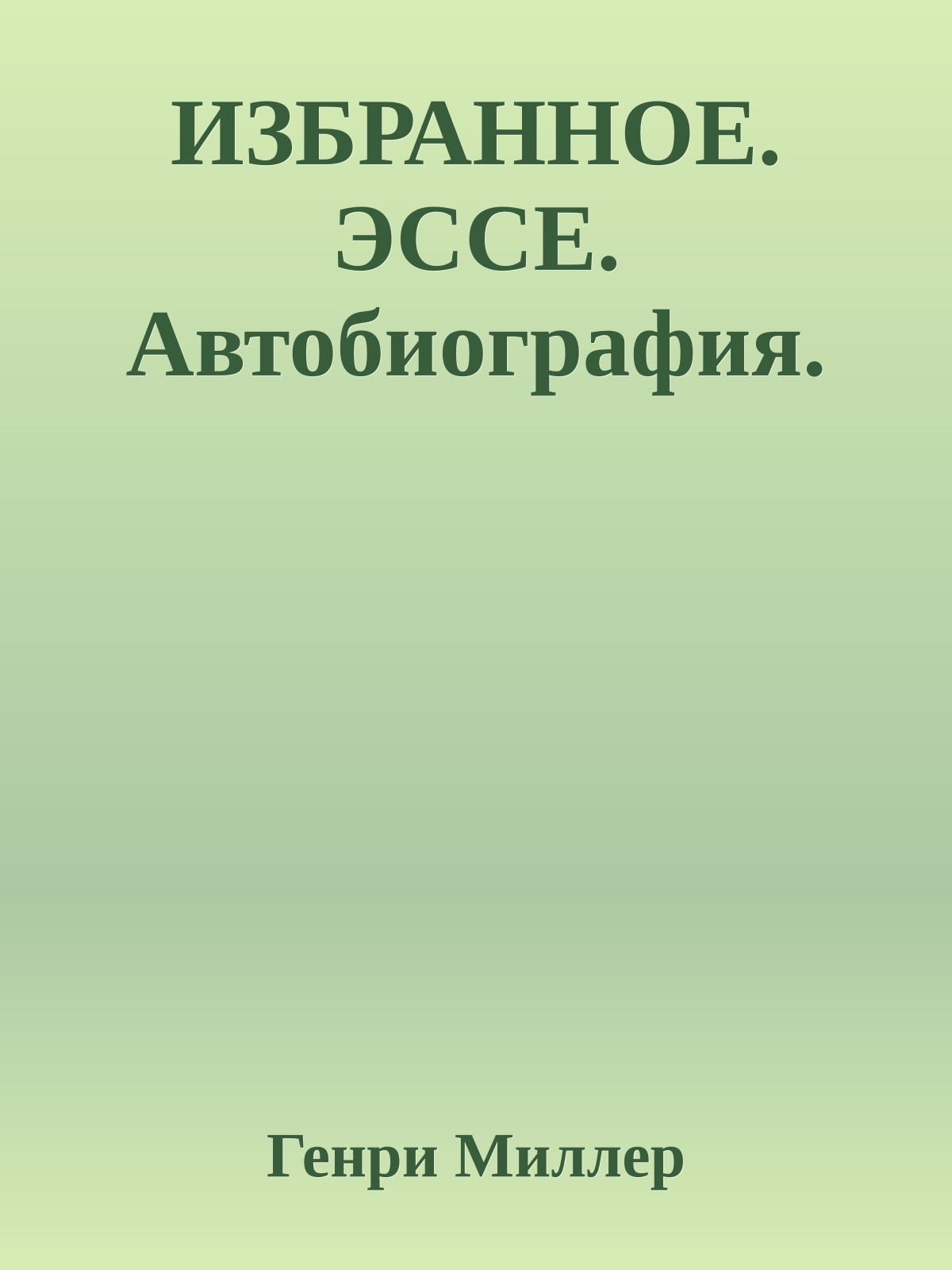 ИЗБРАННОЕ. ЭССЕ. Автобиография.