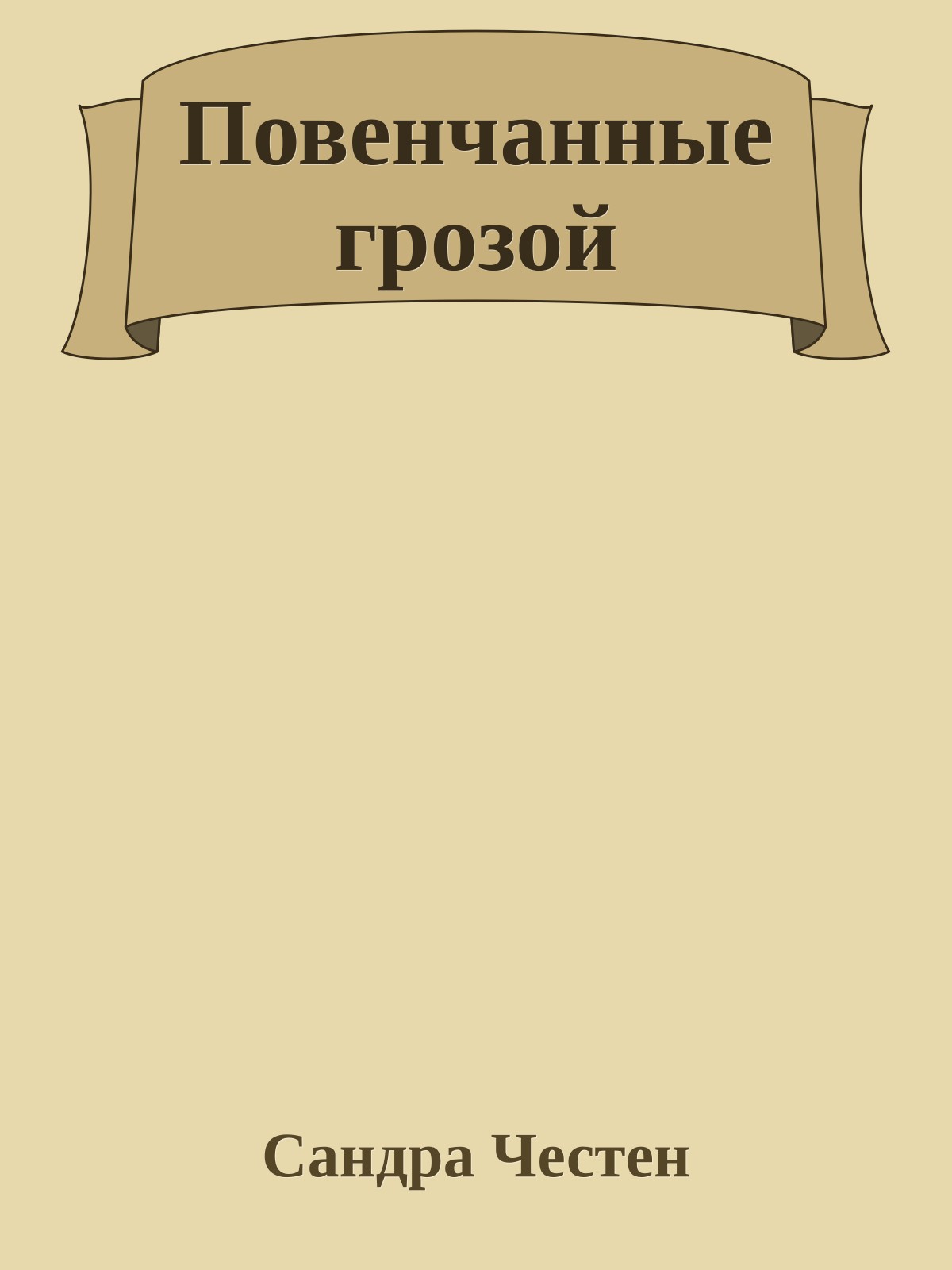 Повенчанные грозой