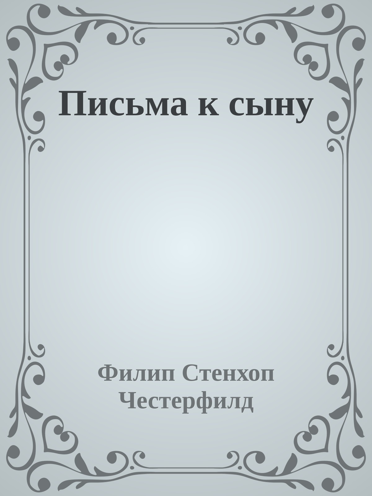 Письма к сыну