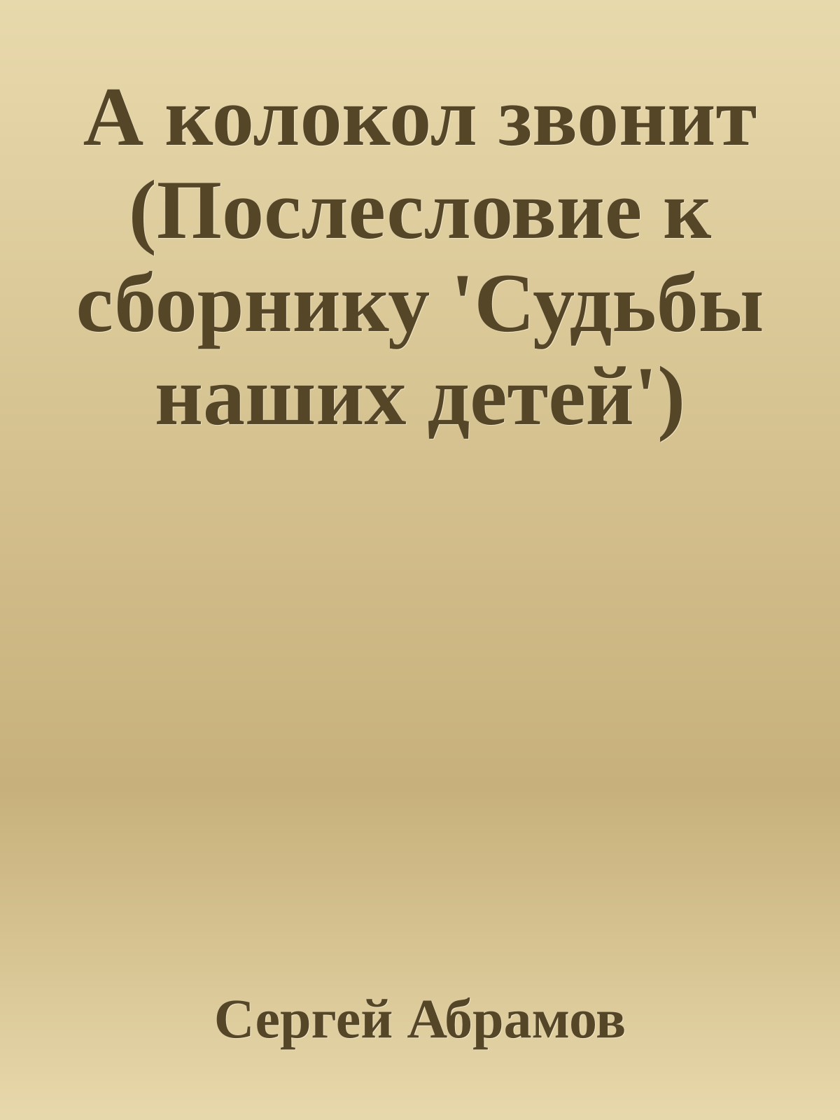 А колокол звонит (Послесловие к сборнику 'Судьбы наших детей')