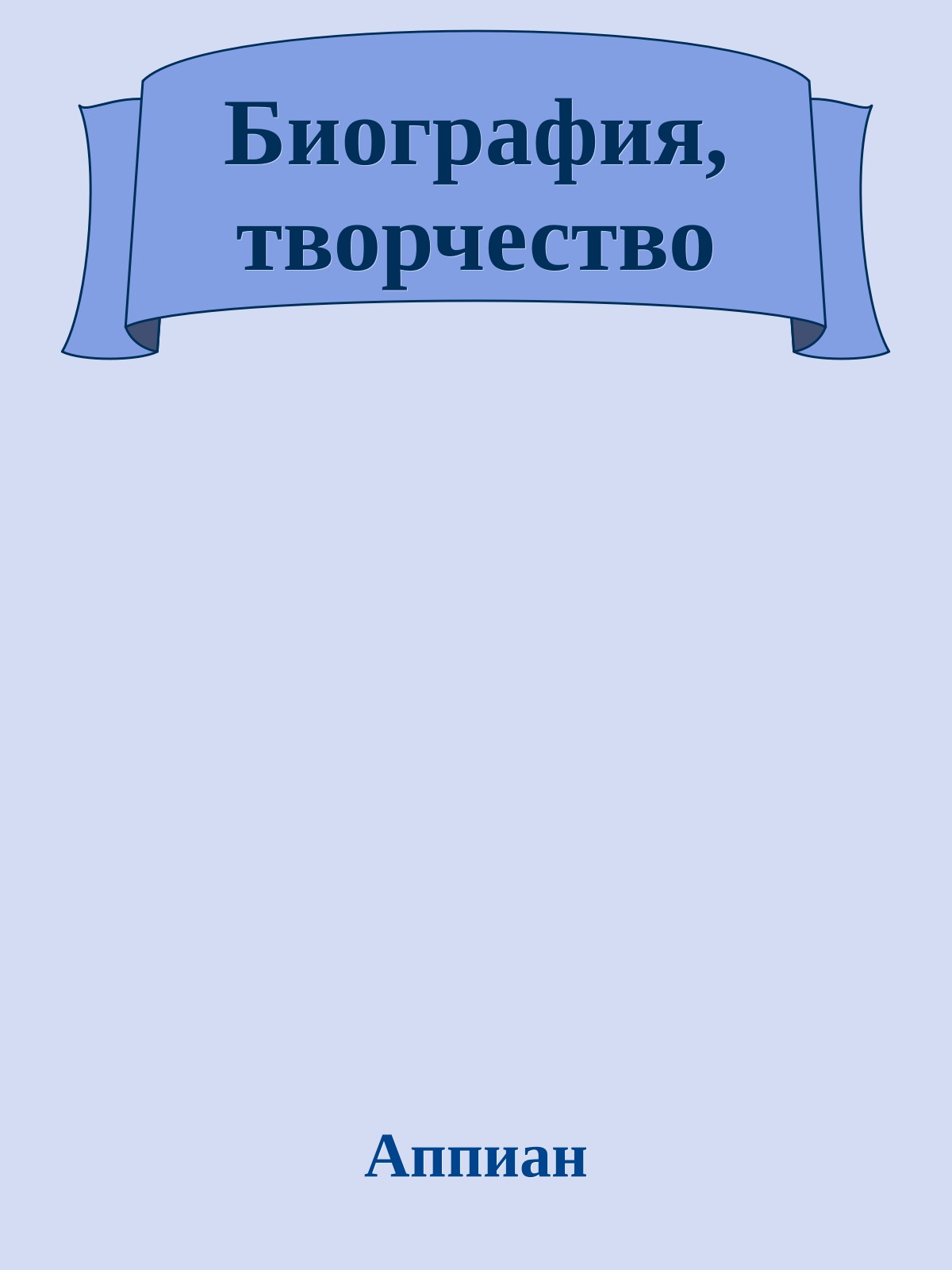 Биография, творчество