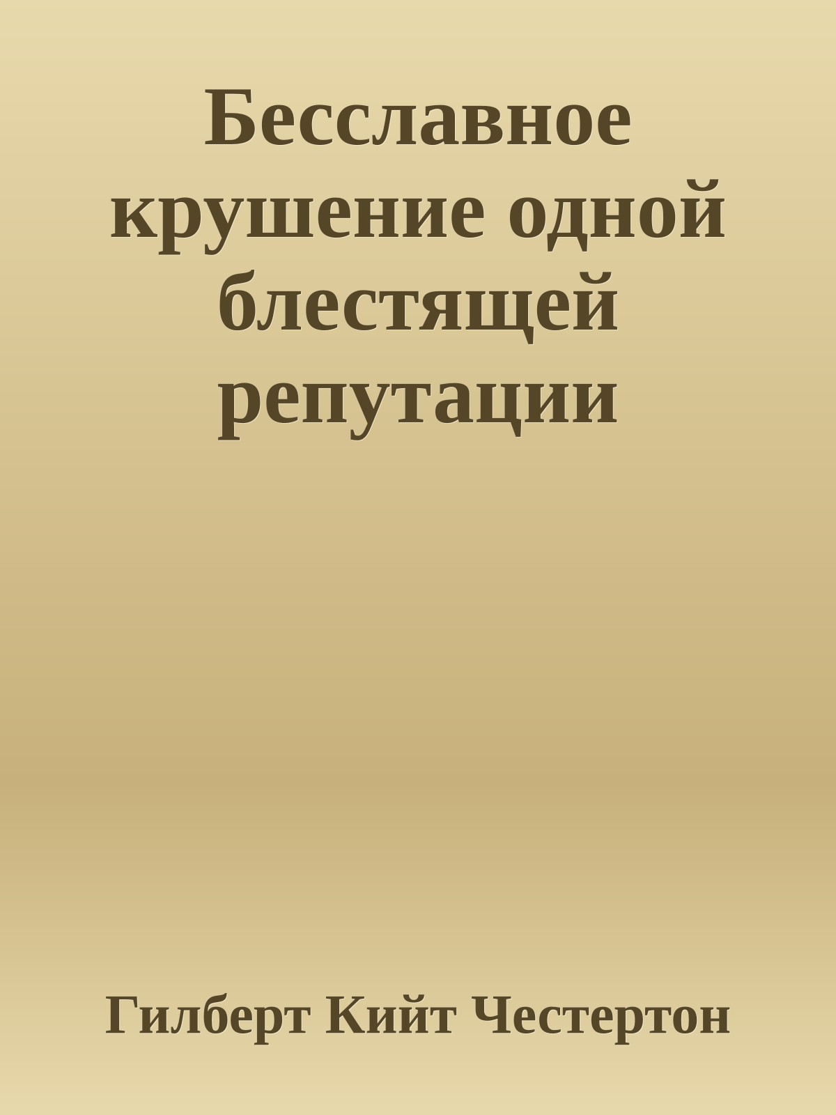 Бесславное крушение одной блестящей репутации