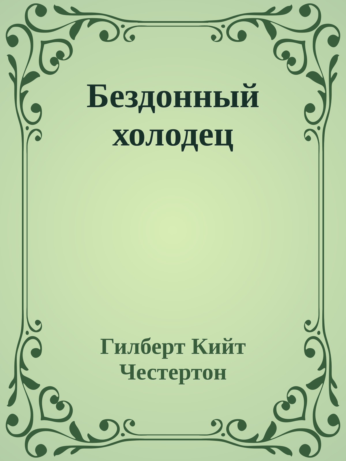 Бездонный холодец