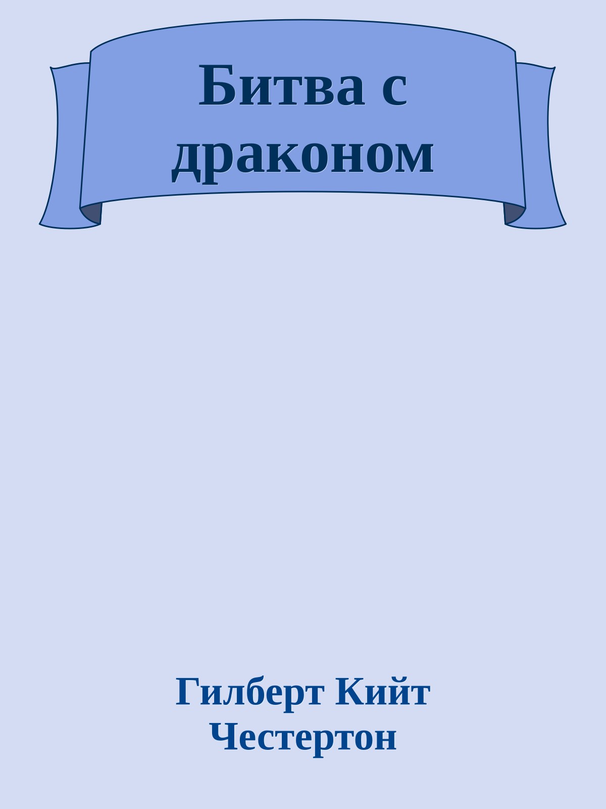 Битва с драконом