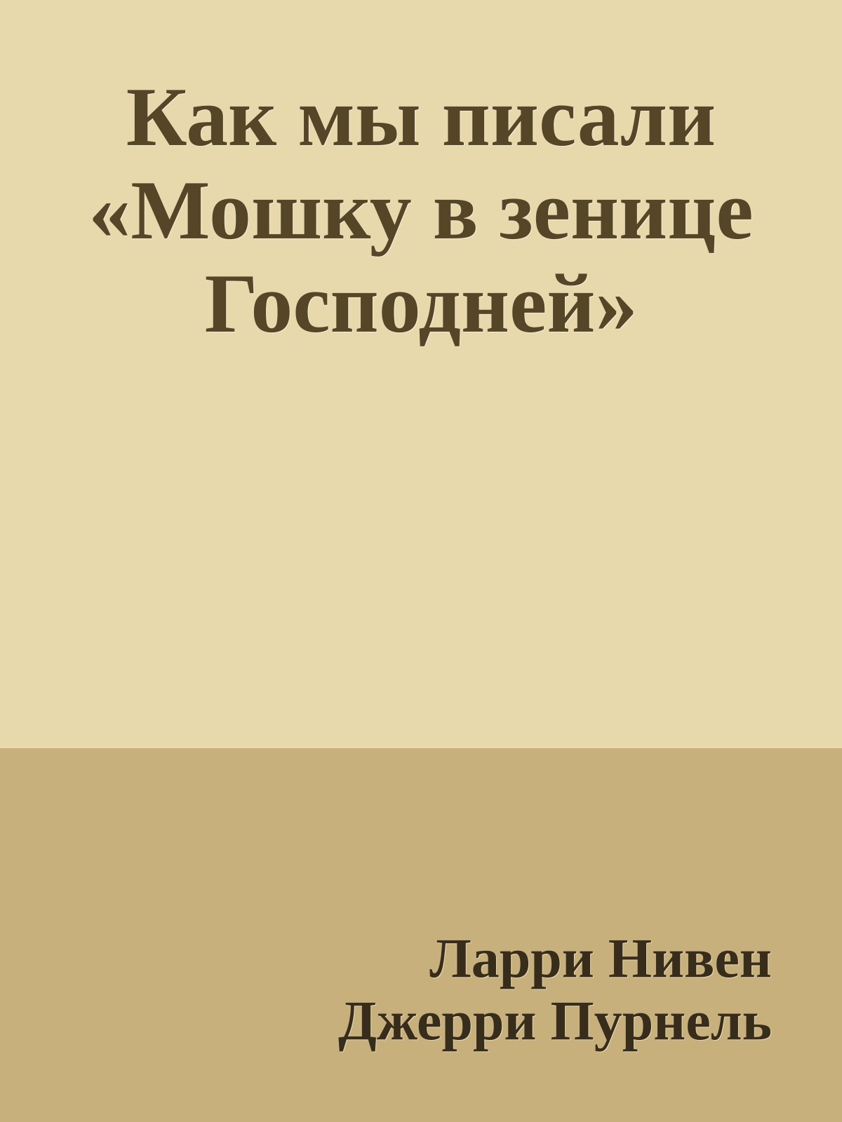 Как мы писали «Мошку в зенице Господней»