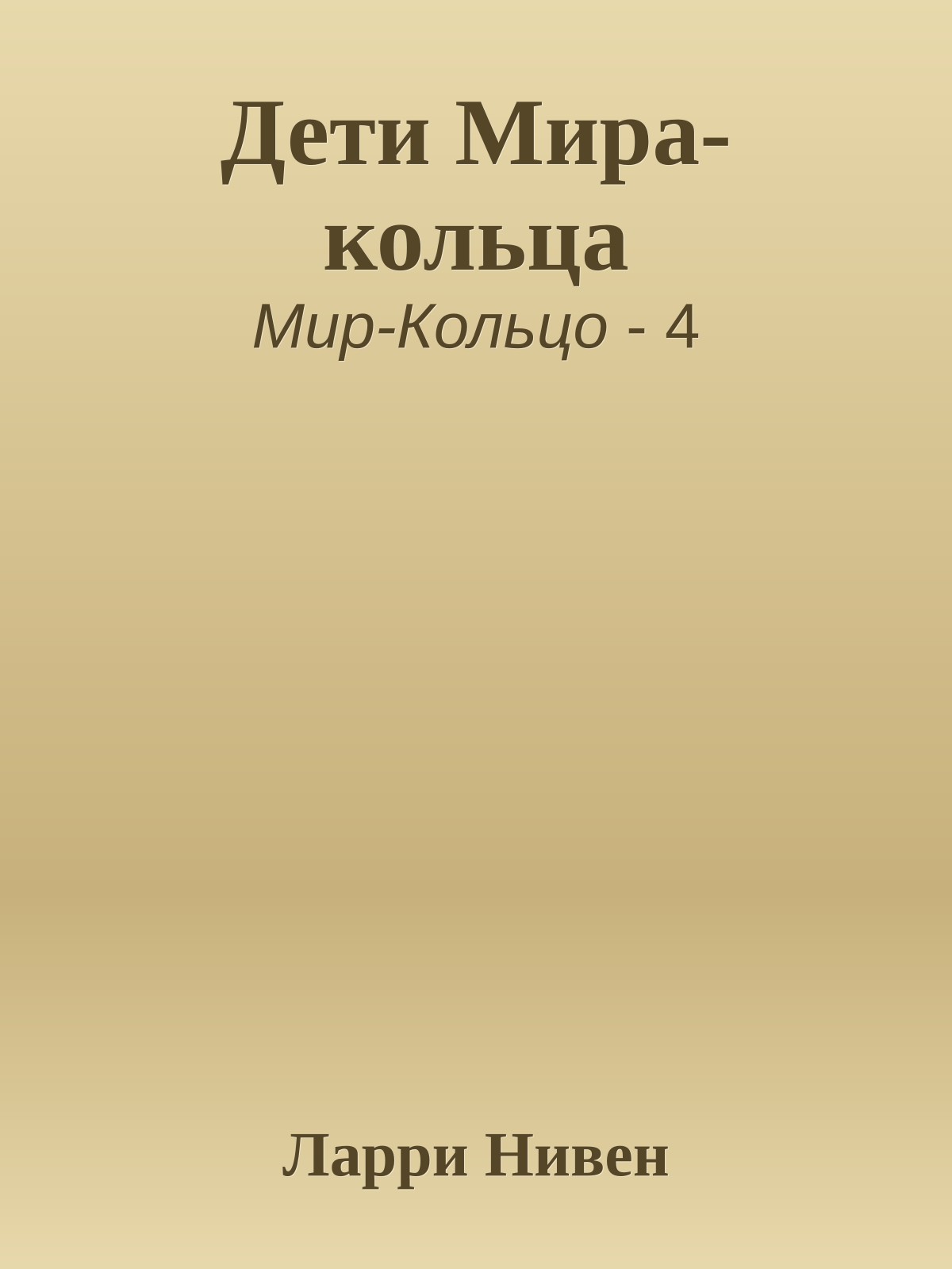 Дети Мира-кольца