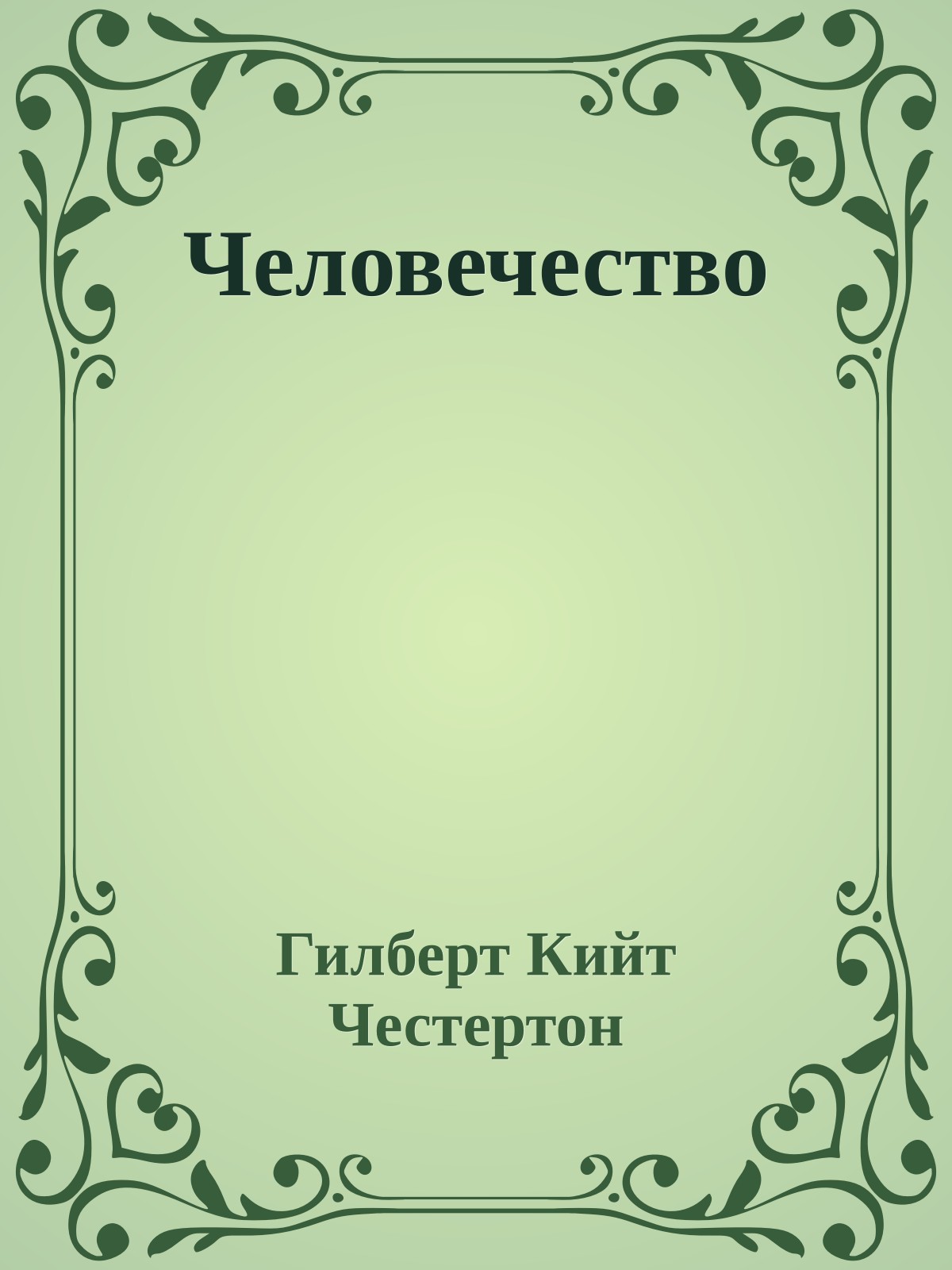 Человечество