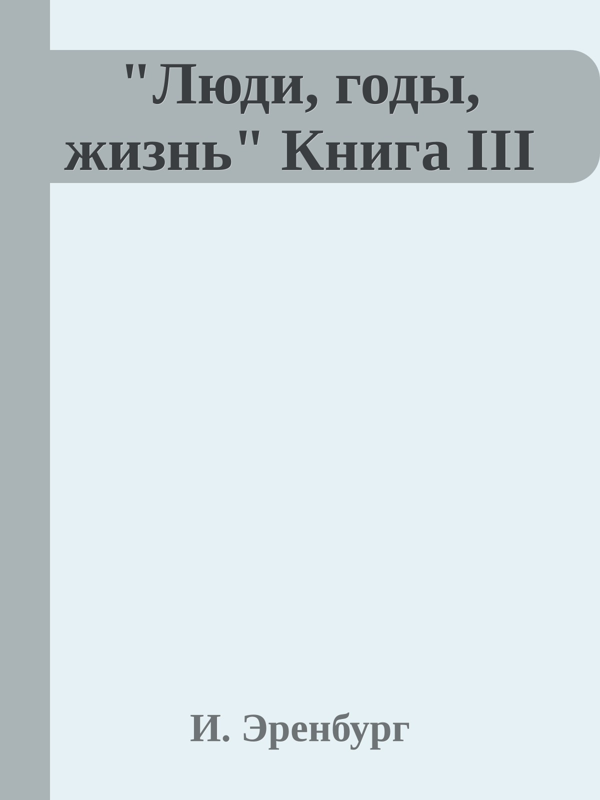 "Люди, годы, жизнь" Книга III