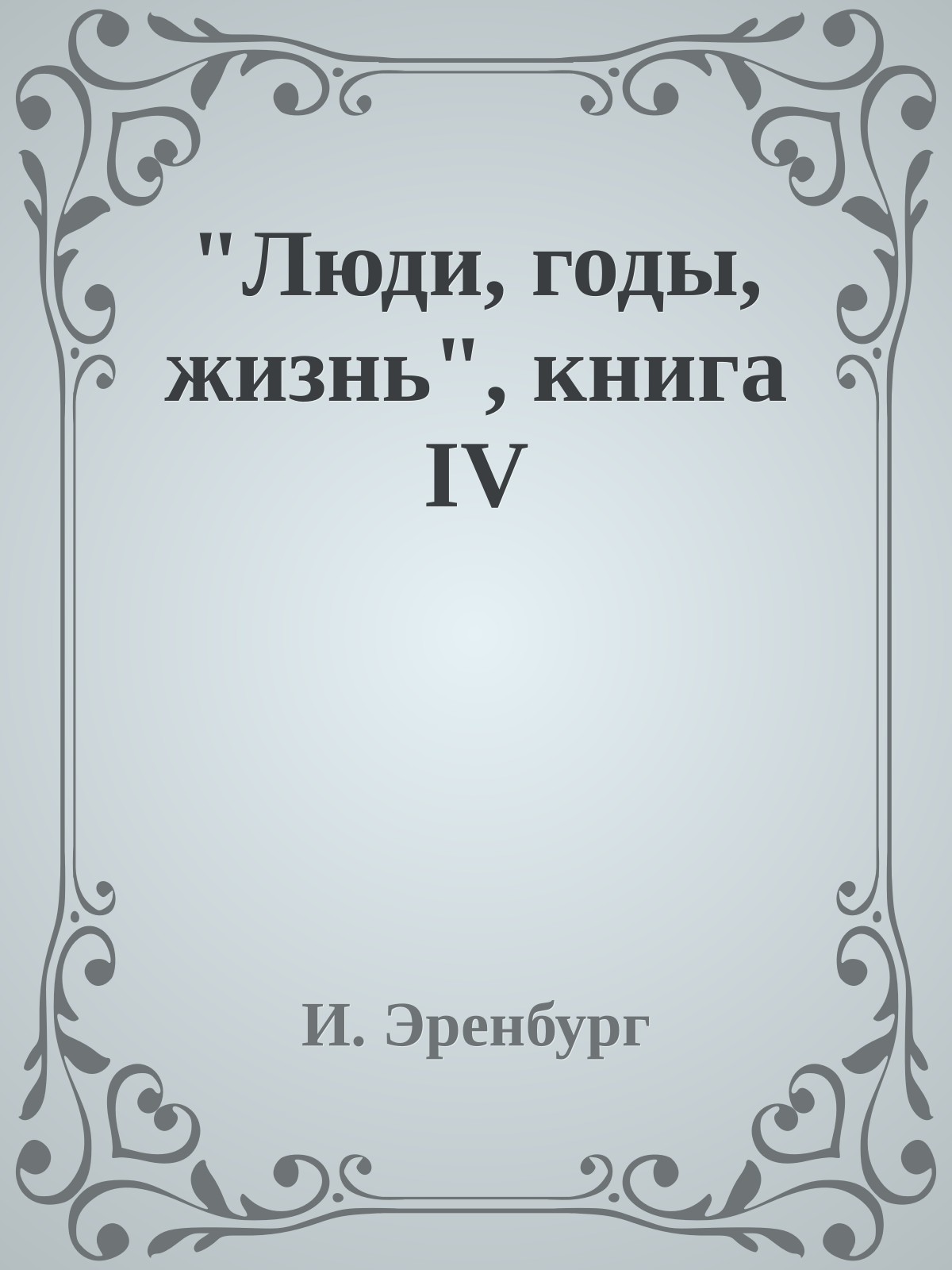 "Люди, годы, жизнь", книга IV
