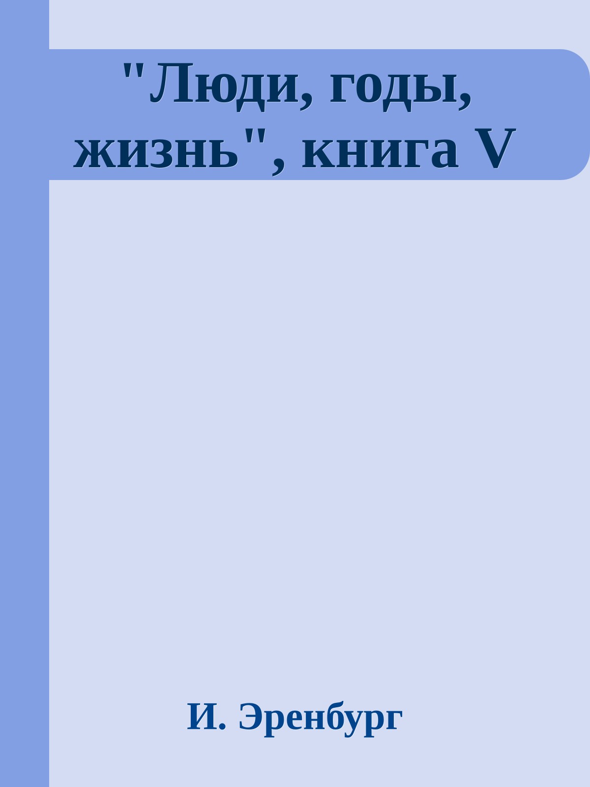 "Люди, годы, жизнь", книга V
