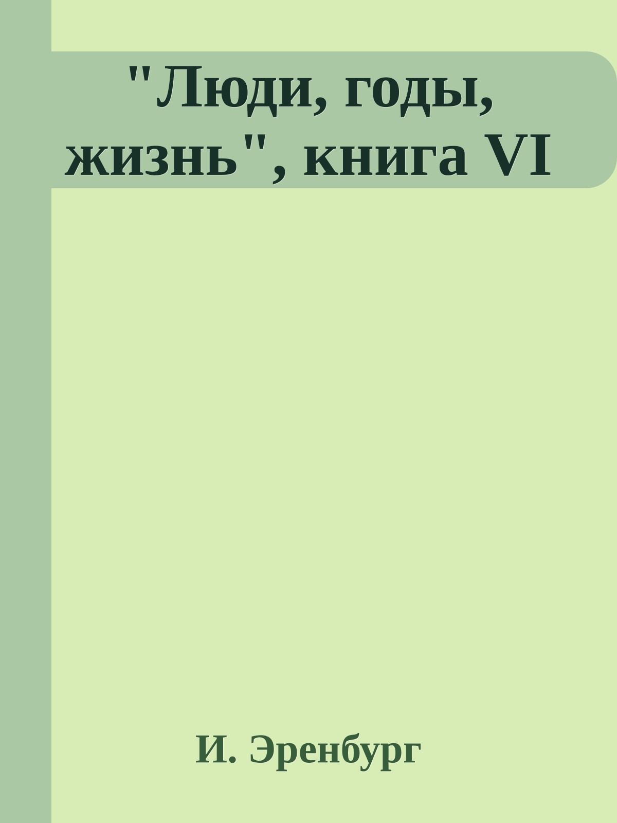 "Люди, годы, жизнь", книга VI
