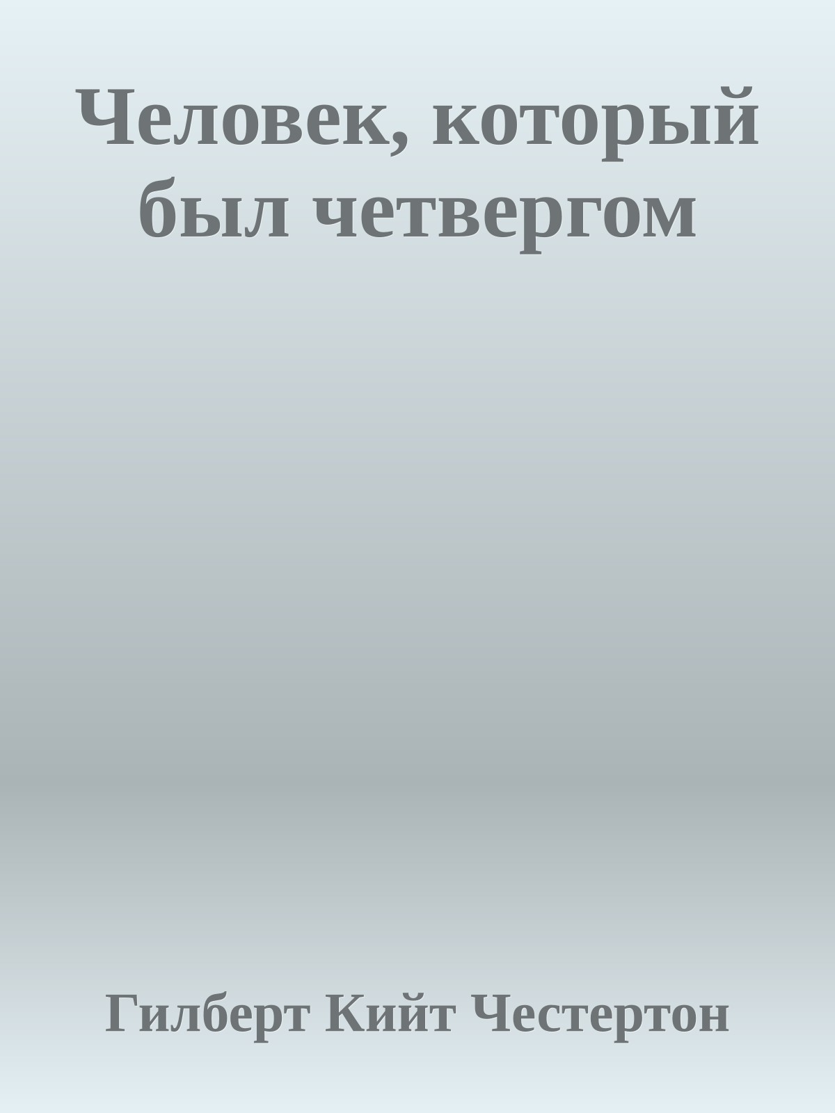 Человек, который был четвергом