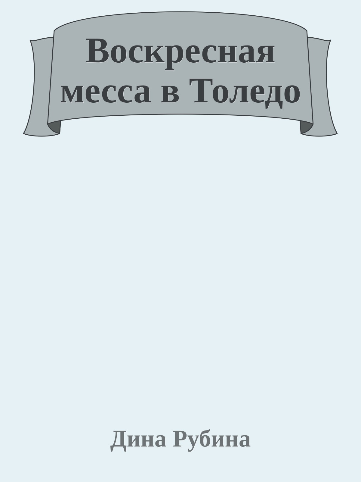 Воскресная месса в Толедо