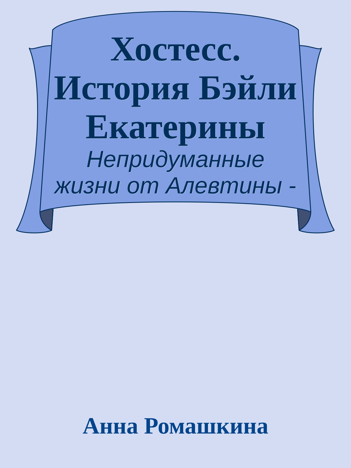 Хостесс. История Бэйли Екатерины