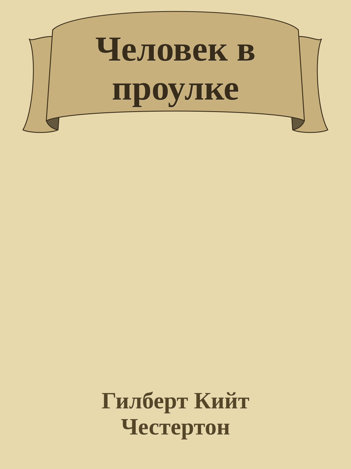 Человек в проулке