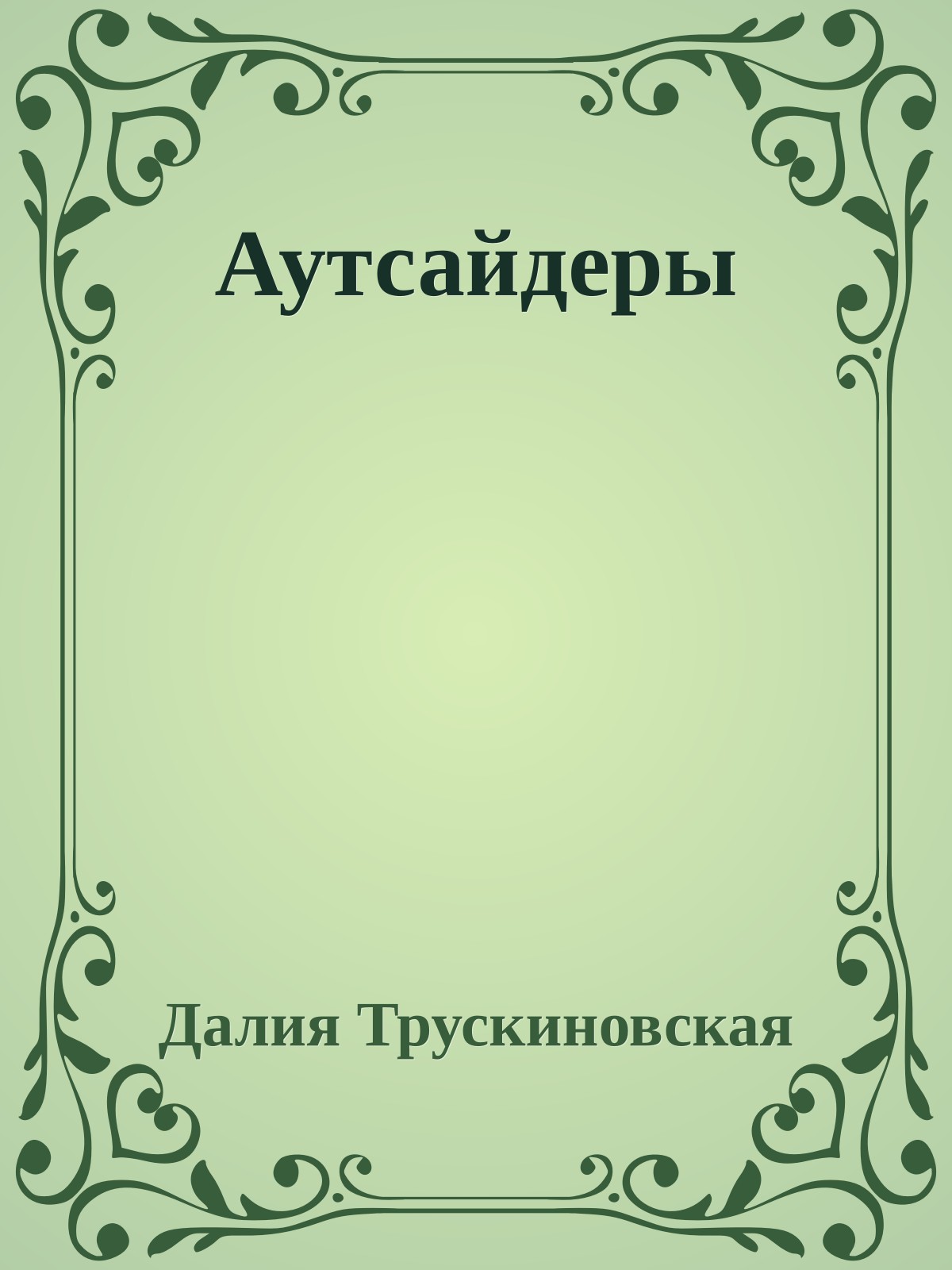 Аутсайдеры