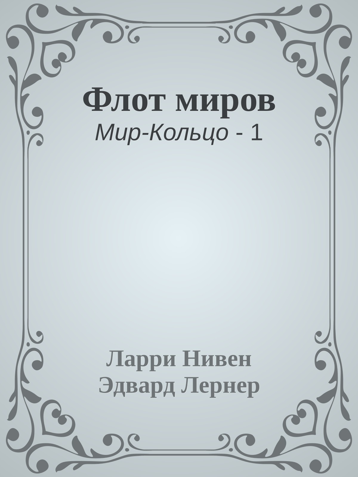 Флот миров