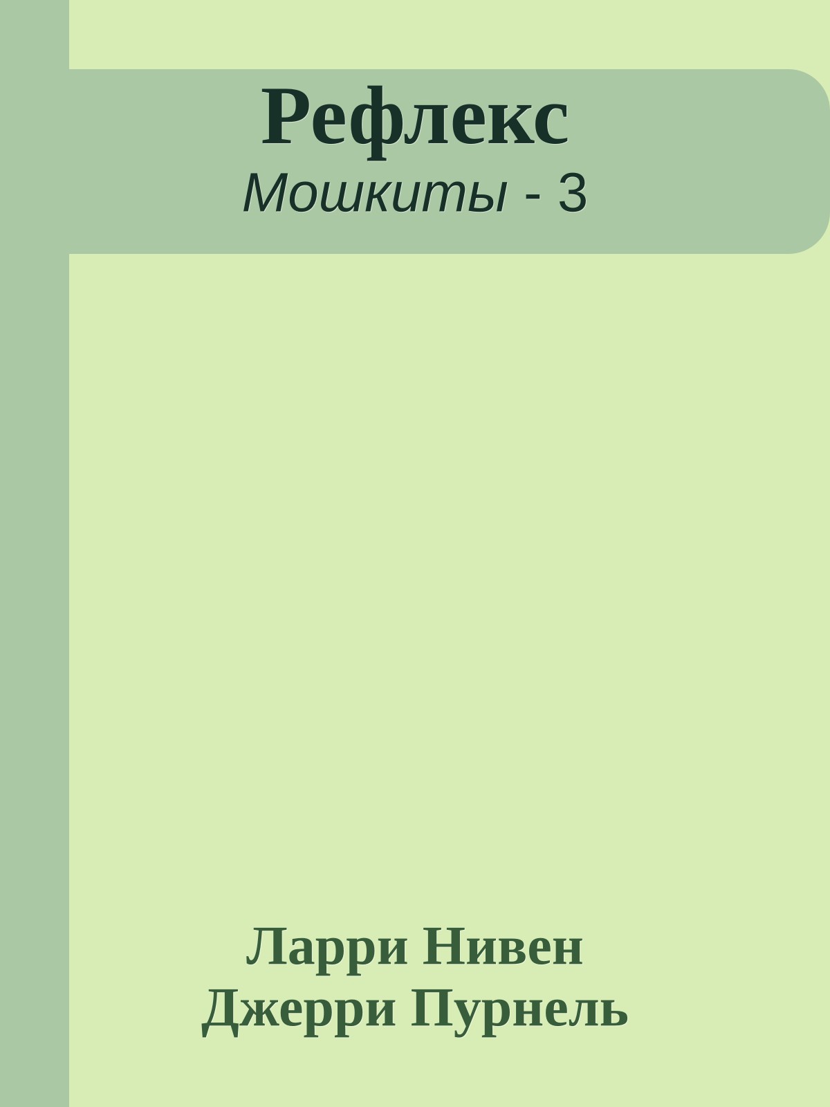 Рефлекс