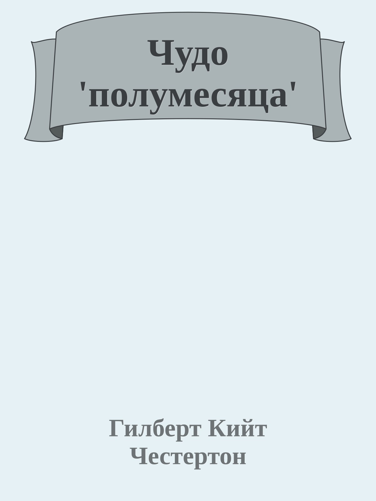 Чудо 'полумесяца'