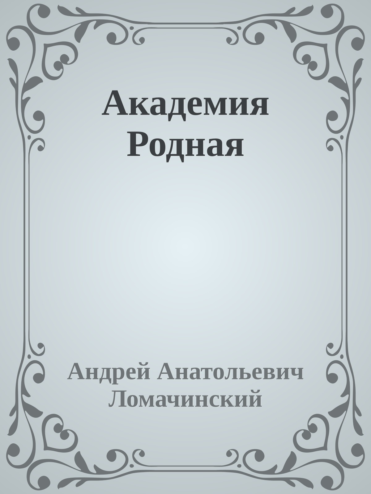 Академия Родная