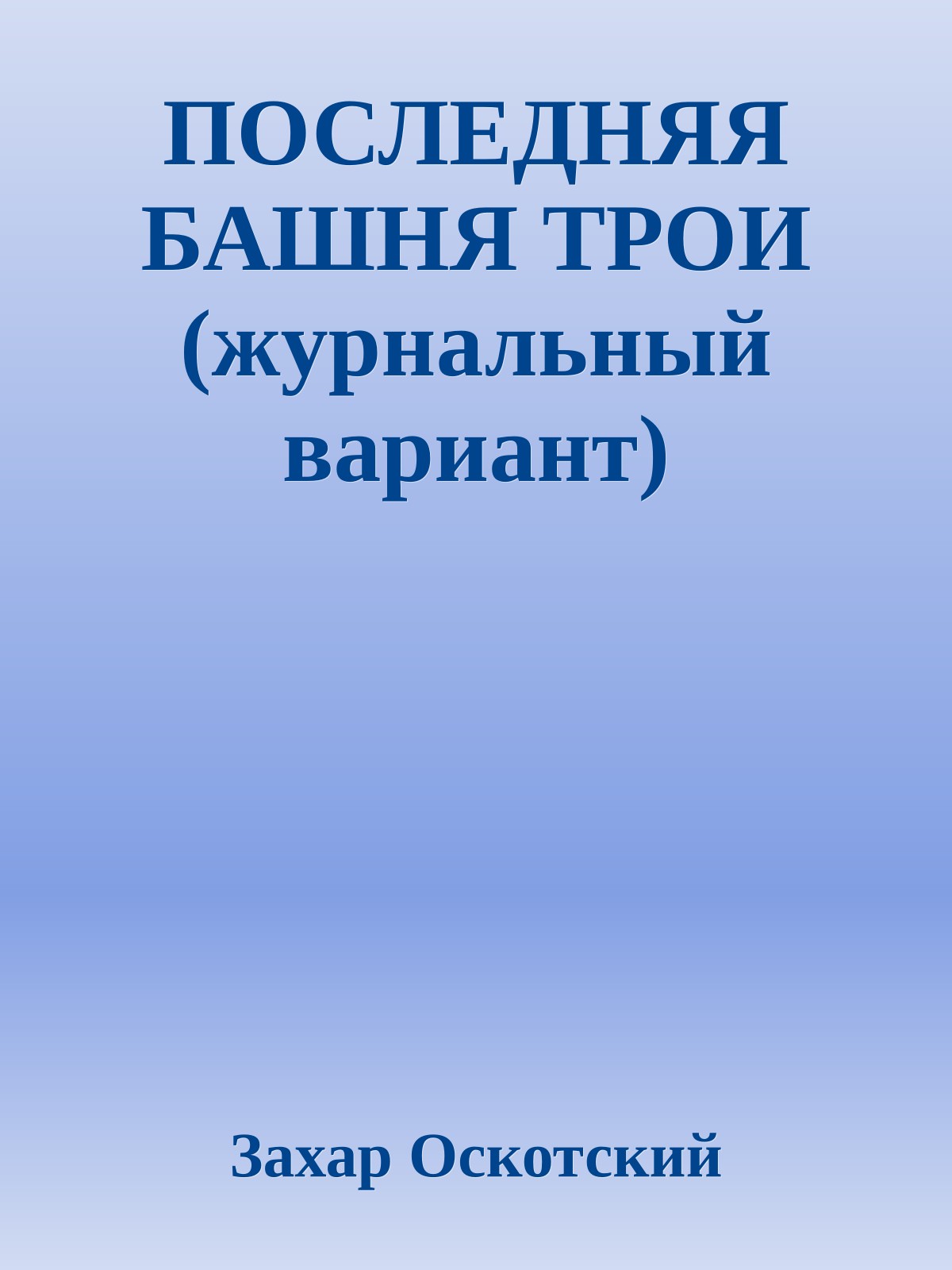 ПОСЛЕДНЯЯ БАШНЯ ТРОИ (журнальный вариант)