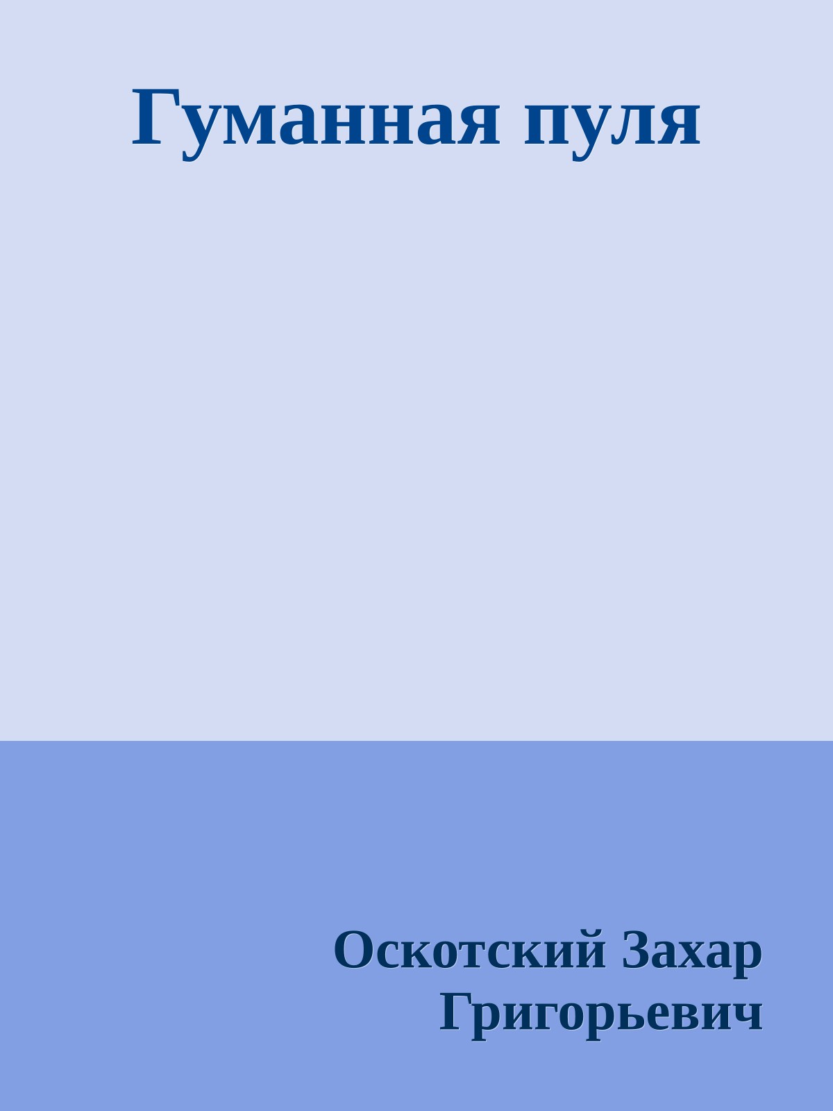 Гуманная пуля