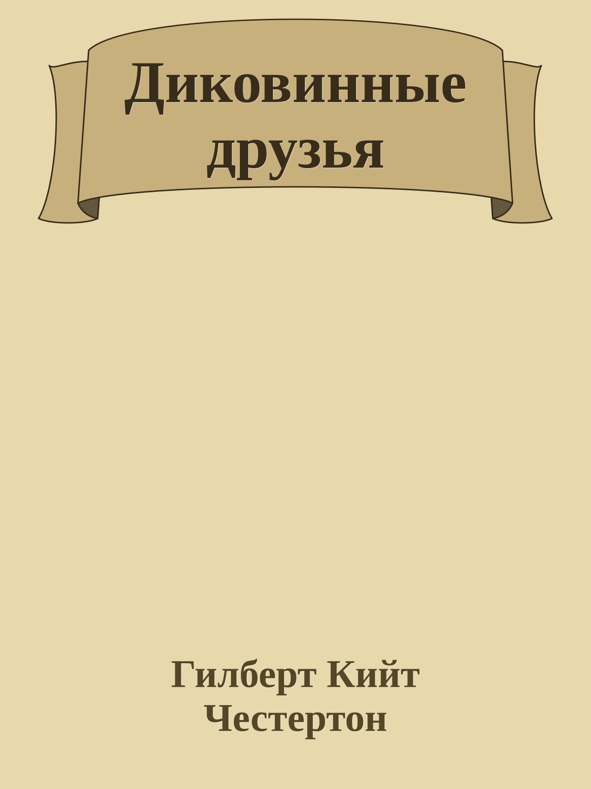 Диковинные друзья