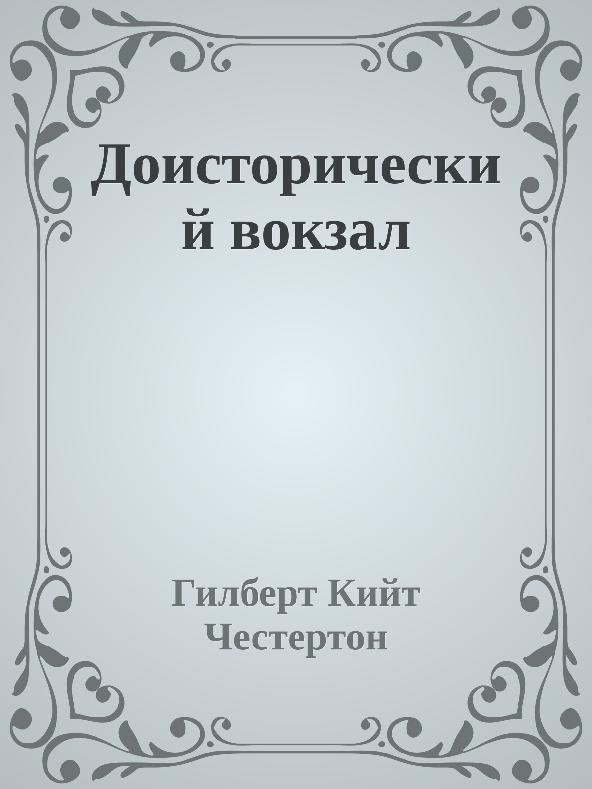 Доисторический вокзал