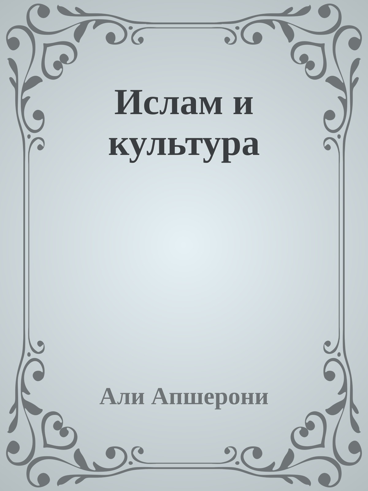 Ислам и культура
