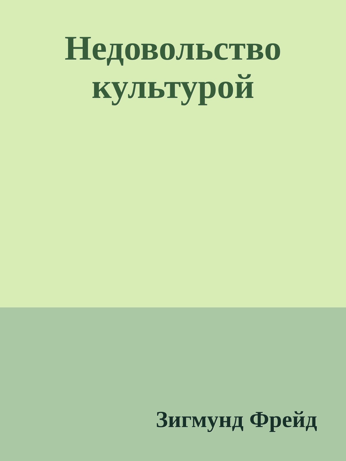Недовольство культурой