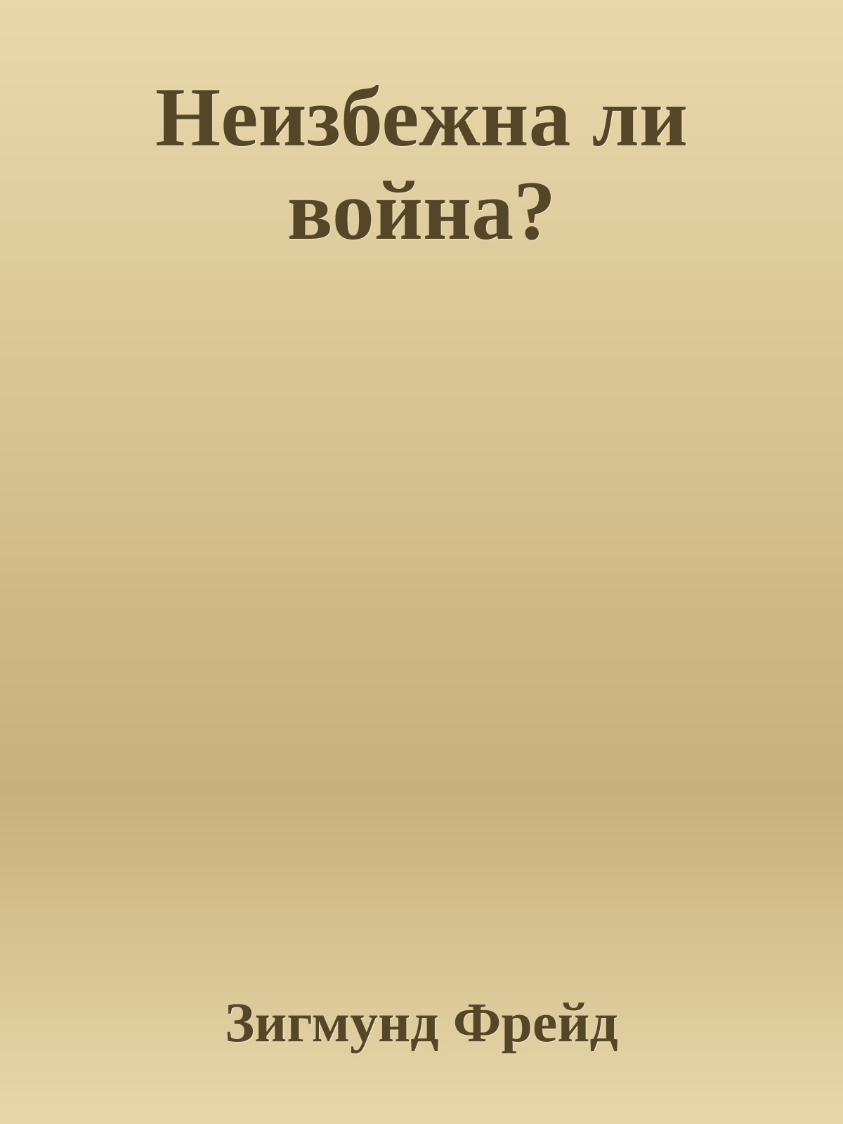 Неизбежна ли война?