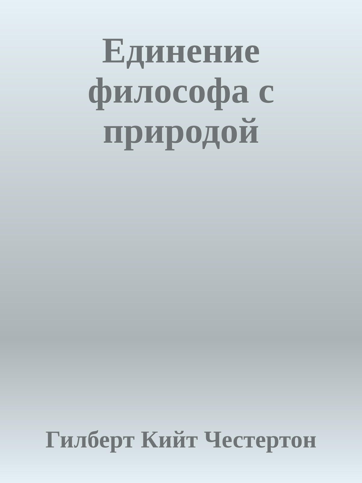 Единение философа с природой