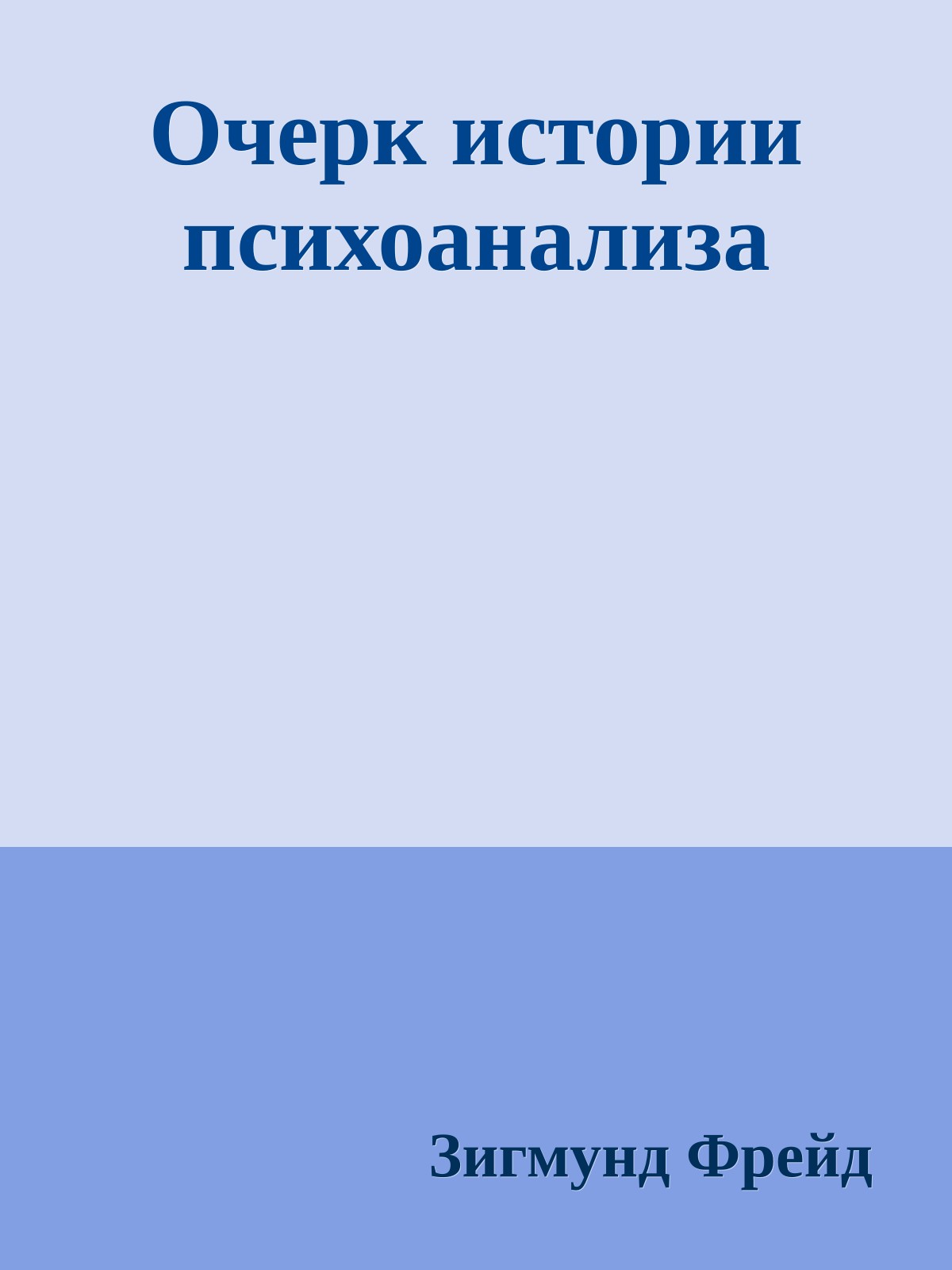 Очерк истории психоанализа