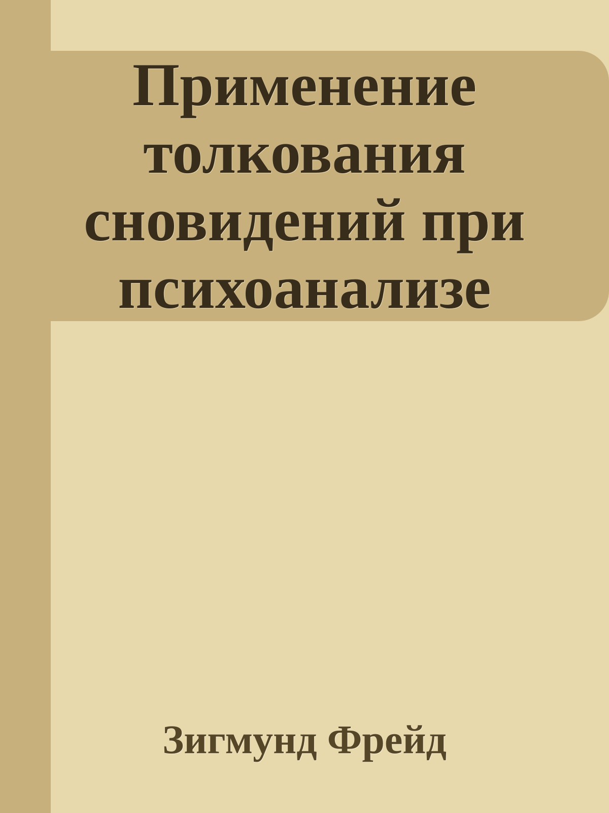 Применение толкования сновидений при психоанализе