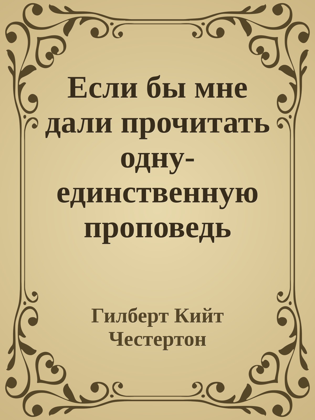 Если бы мне дали прочитать одну-единственную проповедь