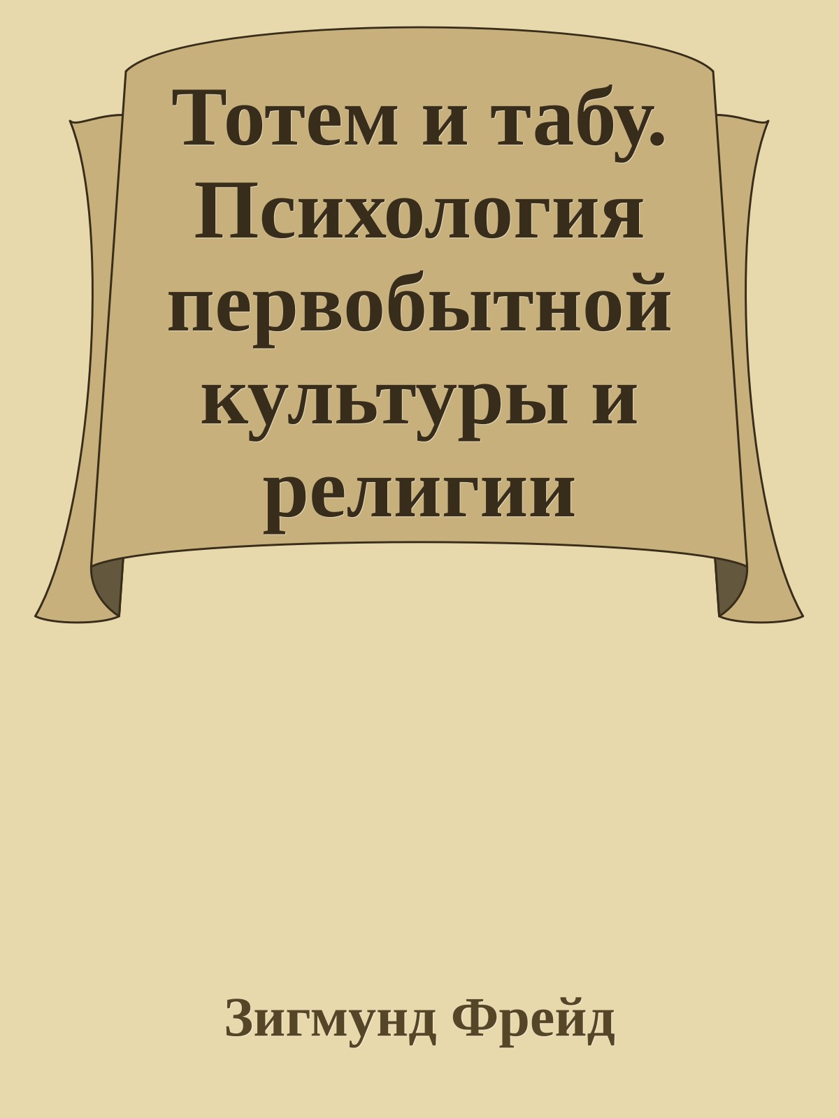 Тотем и табу. Психология первобытной культуры и религии