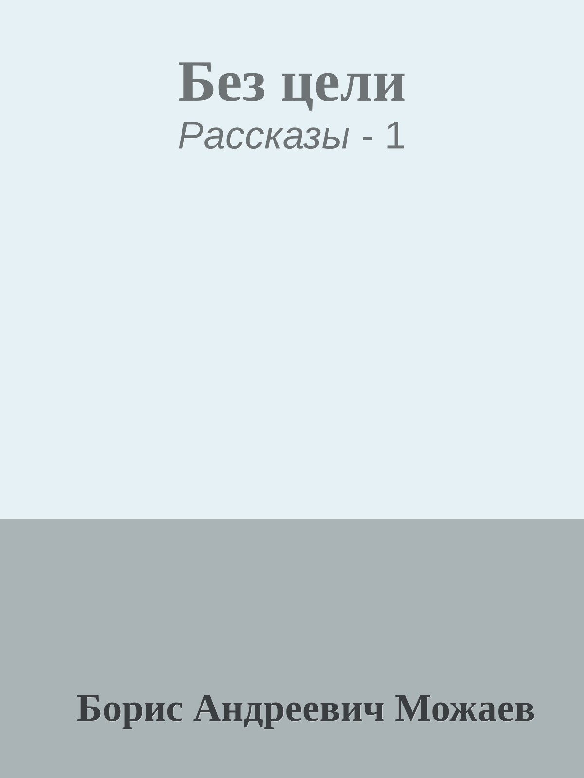 Без цели