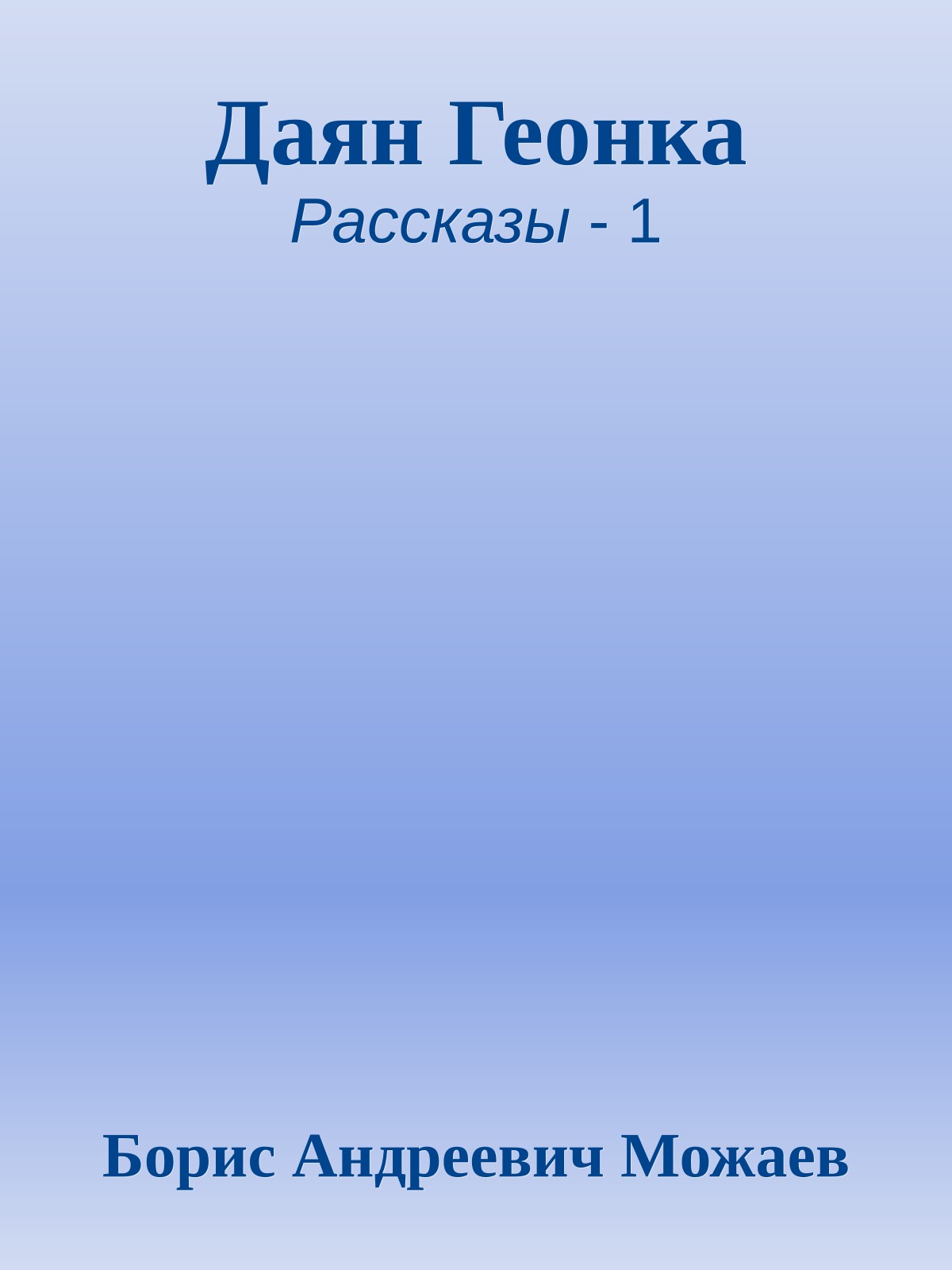 Даян Геонка