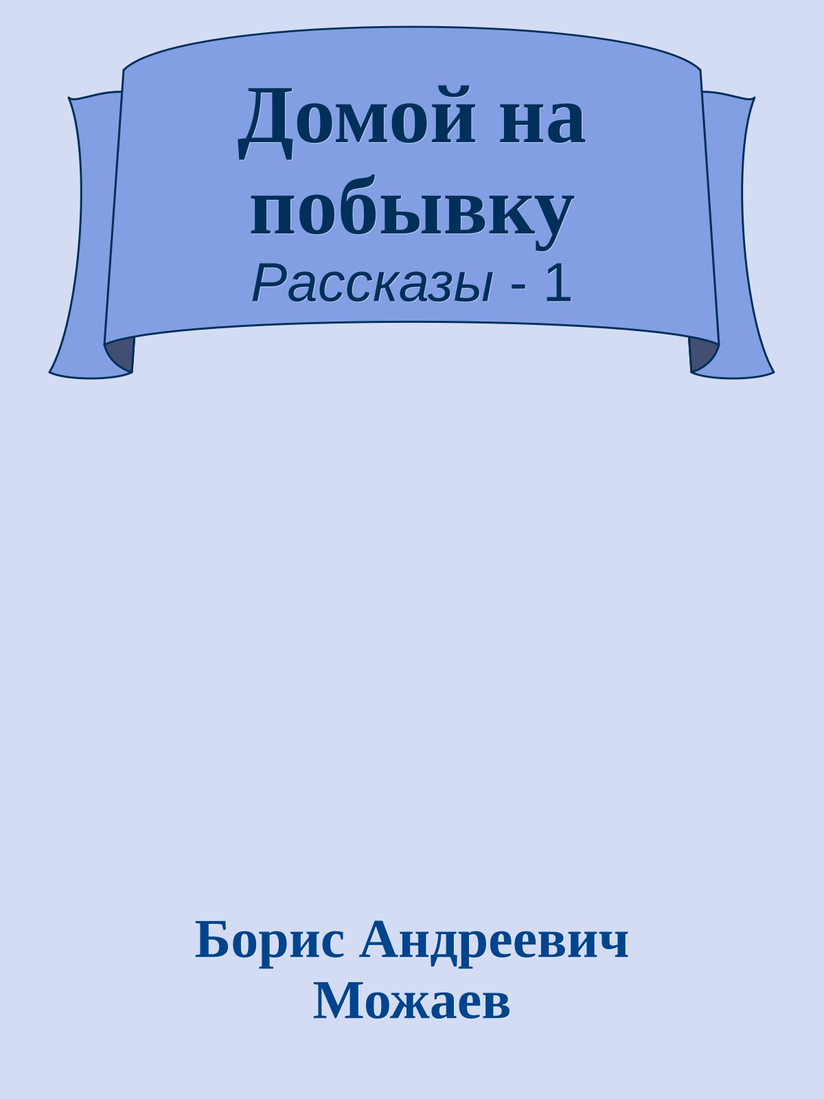 Домой на побывку