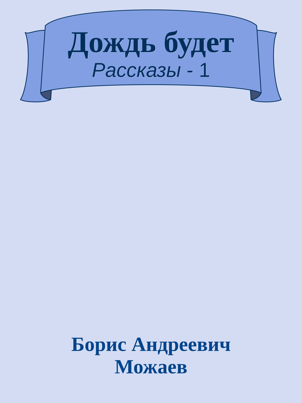 Дождь будет