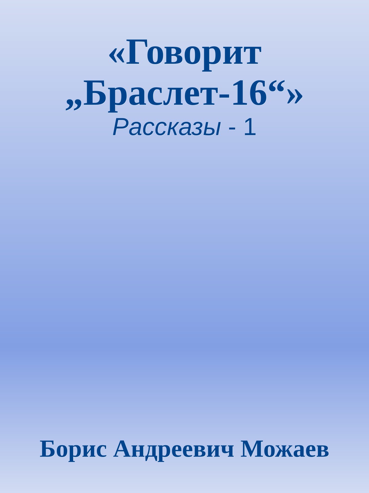 «Говорит „Браслет-16“»